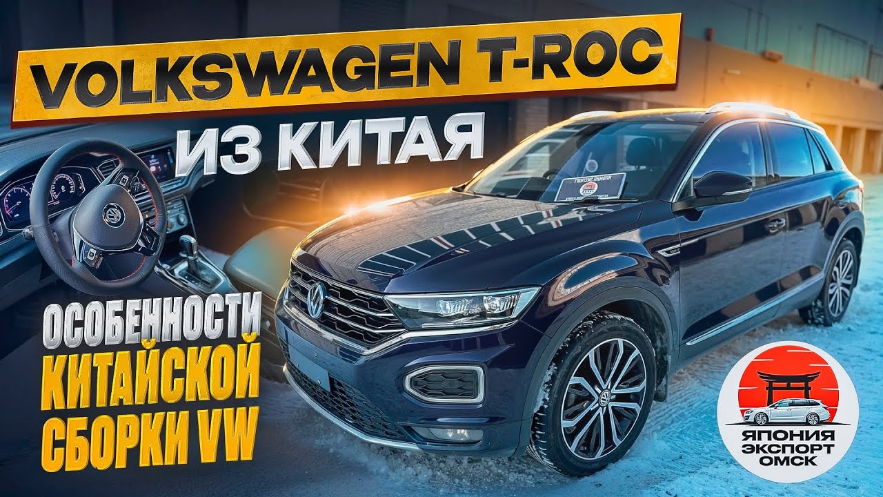 Volkswagen T-Roc из Китая - про особенности, ДВС и оцинковку.