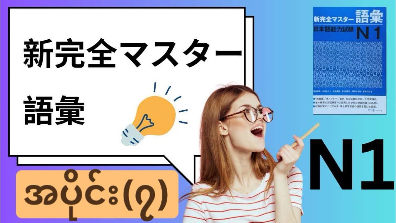 N1新完全マスター語彙part-7 - YouTube