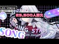 【 #歌枠 】登録者さん25,500人耐久!今月の目標達成させてほしいんです!【 #新人vtuber / #宵吸あけル 】#karaoke #歌 #singing