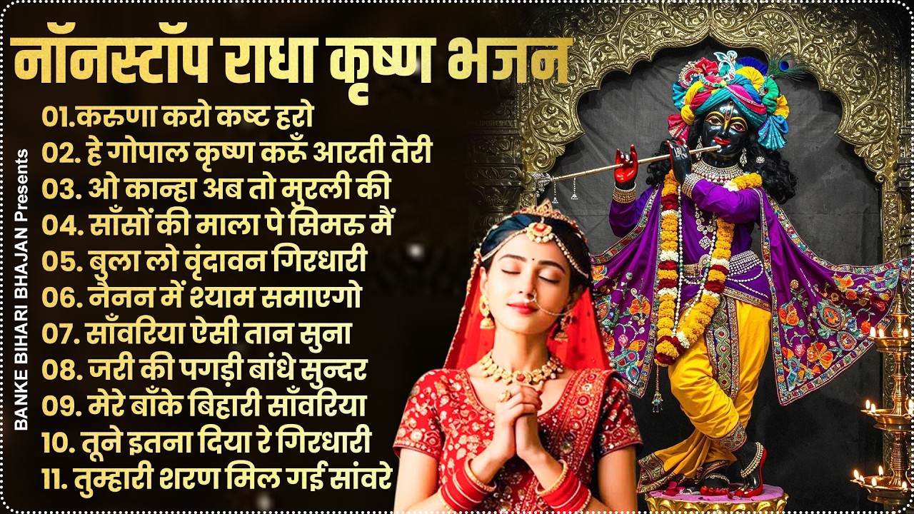 2026 New Krishna Bhajan | राधा कृष्णा भजन | Superhit Radha Krishna Bhajan | कृष्णा भजन 2026