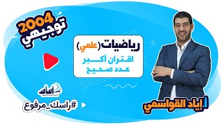 بث مباشر ? توجيهي_2004 ? || رياضيات ( العلمي والصناعي) ? اقتران أكبر عدد صحيح