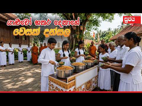 යාළුවෝ හතරදෙනාගේ වෙසක් දන්සල