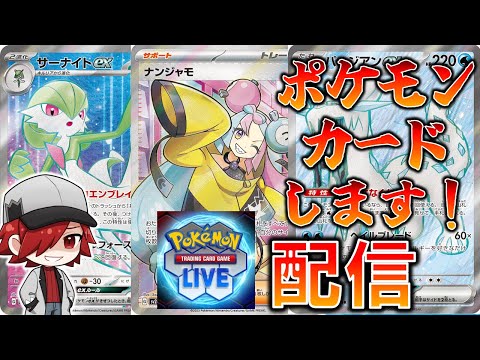 【ポケカ】PTCGLで遊んでいく！！【PTCGL】