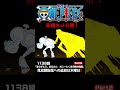 アニメ「#ONEPIECE」見放題配信への追加は木曜日‼️1138話‼️ #onepiece #原撮
