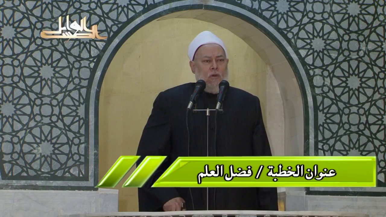فضل العلم | خطبة جمعة بتاريخ 2011 03 26 | أ.د علي جمعة