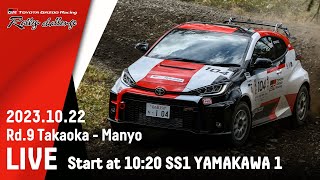 TOYOTA GAZOO Racing Rally Challenge 2023  in 高岡 万葉 LIVE配信
