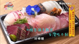 澎湖二崁怪魚沙西米 威風5倍爽嗑!【食尚玩家熱血48小時】節目精華 20200706 澎湖二崁怪魚沙西米 威風5倍爽嗑!【食尚玩家熱血48小時】節目精華 20200706