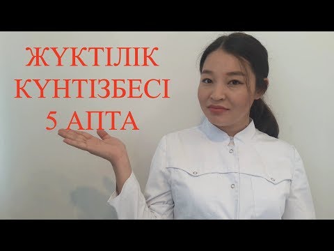 Бейне: Бес аптада нәресте қайда?