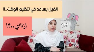 ادارة الوقت /الفيل يساعد في ادارة الوقت ..ازاااي؟