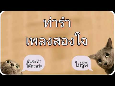 ท่ารำเพลง  "สองใจ"