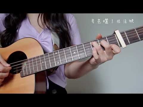 孫燕姿［第一天］｜吉他Cover￼
