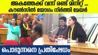 നഗരത്തെ നരകമാക്കി ; മേയർക്ക് എതിരെ ചേരി തിരിഞ്ഞു പ്രതിഷേധം | Protest Against Mayor Arya Rajendran