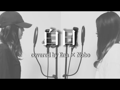 女性が歌う　白日(King Gnu)/Ena × Nobo 【歌ってみた】