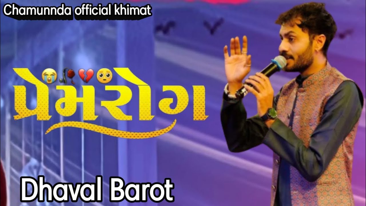 Prem Rog // Dhaval Barot // New All Sad Song ( પ્રેમ રોગ ) Gujrati New Sad Song 2024