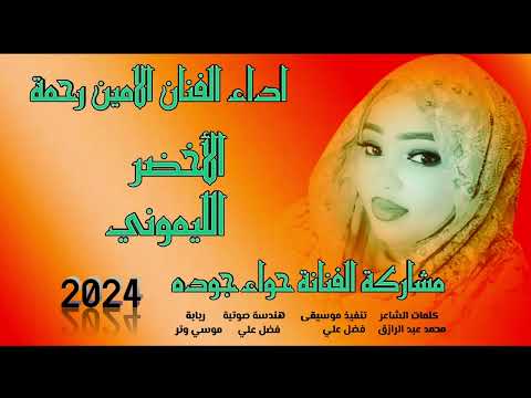 جديد  الفنانة حواء جوده الأخضر الليموني