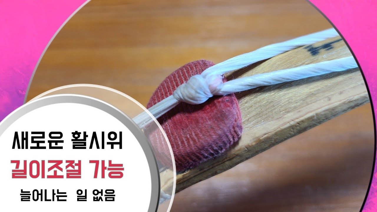 새로운 활 시위 만드는 법