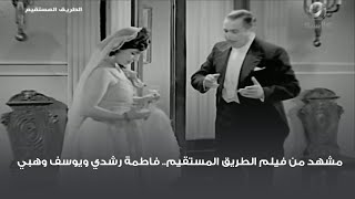 مشهد من فيلم الطريق المستقيم.. فاطمة رشدي ويوسف وهبي