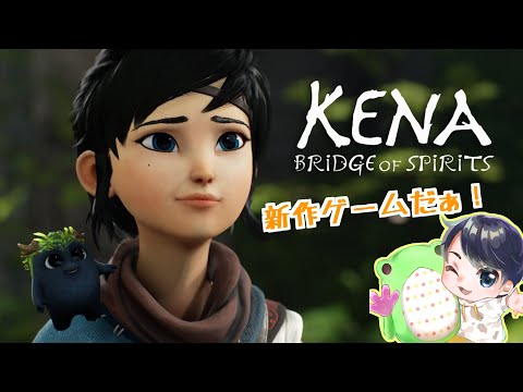 【LIVE】The story of a young spirit guide【Kena: Bridge of Spirits】#1 - 【LIVE】The story of a young spirit guide【Kena: Bridge of Spirits】#1