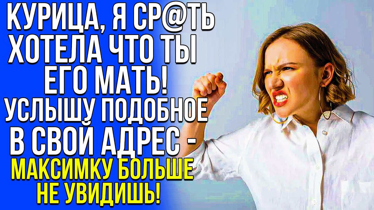 Курица, я ср*ать хотела, что ты его мать! Услышу подобное в свой адрес ...