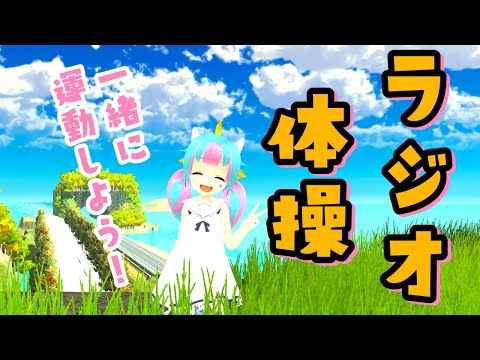【VRMLiveViewer】ラジオ体操第一💪🏻🦄【ユニ☆ココ/#jpvtuber 】