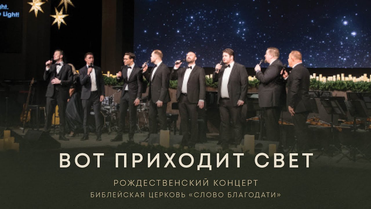 Вот приходит Свет / Here Comes the Light || Мужская вокальная группа