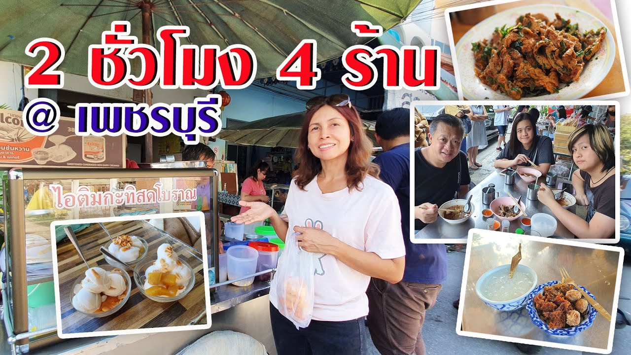 เที่ยวเพชรบุรี มีเวลา 2 ชั่วโมง จัดไป 4 ร้านโปรดของลุงเด้งป้าไก่ - YouTube