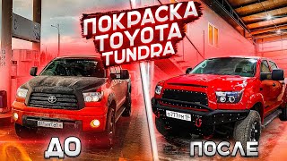 Покраска Toyota Tundra. УСТАНОВКА ТЮНИНГА! 0+