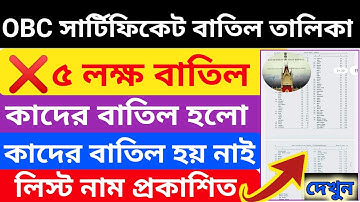 🔥নতুন লিস্ট দিলো OBC Certificate বাতিল কাদের?🤩Obc Certificate Batil List📌Obc Certificate Cancel List