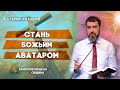 СТАНЬ БОЖЬИМ АВАТАРОМ | Христианские проповеди АСД | Валерий Квашнин