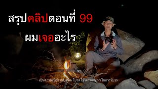 เล่าต่อจากเหตุการณ์อยู่ป่าคนเดียว คลิปตอนที่ 99 (4K)