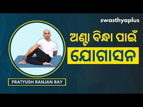 ଅଣ୍ଟା ବିନ୍ଧାରୁ ଉପଶମ ପାଇଁ ଯୋଗାସନ  | Yoga to relief Back Pain in Odia | Pratyush Ranjan Ray