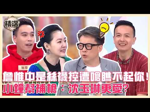 演藝圈大爆料！詹惟中是絲襪控遭小Ｓ嗆「瞧不起你」！小鐘幫忙補槍：沈玉琳更愛！【#小姐不熙娣】精選