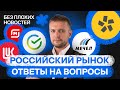 Российские акции: отвечаем на вопросы. Акции Сбера, Татнефти, Мечела, Лукойла, Полюса и др. / БПН