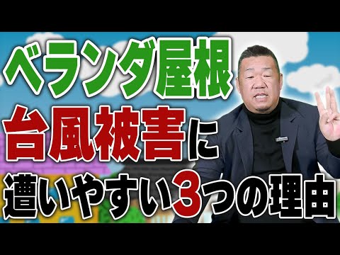 ベランダやバルコニーの屋根は風の被害に要注意！
