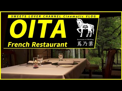 【Cinematic Vlog】大分フレンチレストラン蔦乃葉で美味しい料理に舌鼓！【グルメ / Gourmet】