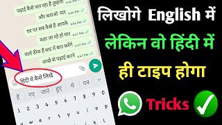 |whatsapp par hindi me typing kaise kare| whatsapp par hindi me chat kaise kare