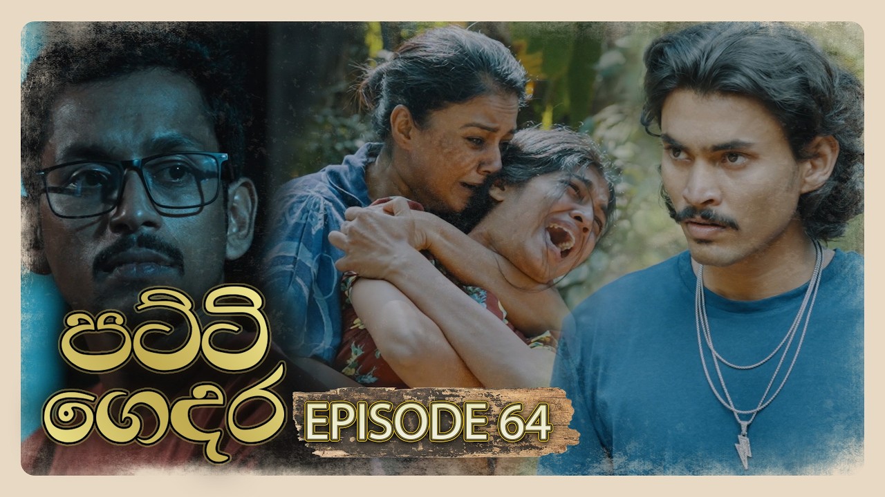 Patti Gedara (පට්ටි ගෙදර) | Episode 64 - (2026-05-30) | ITN