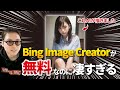 【最新AI】画像生成AI「Bing Image Creator」がめちゃくちゃスゴいからみんなに見てほしい。