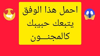 احمل هذا الوفق يتبعك حبيبك كالمجنون سهل و قوي جدا