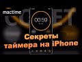 Как включить таймер для отключения видео или музыки на iPhone