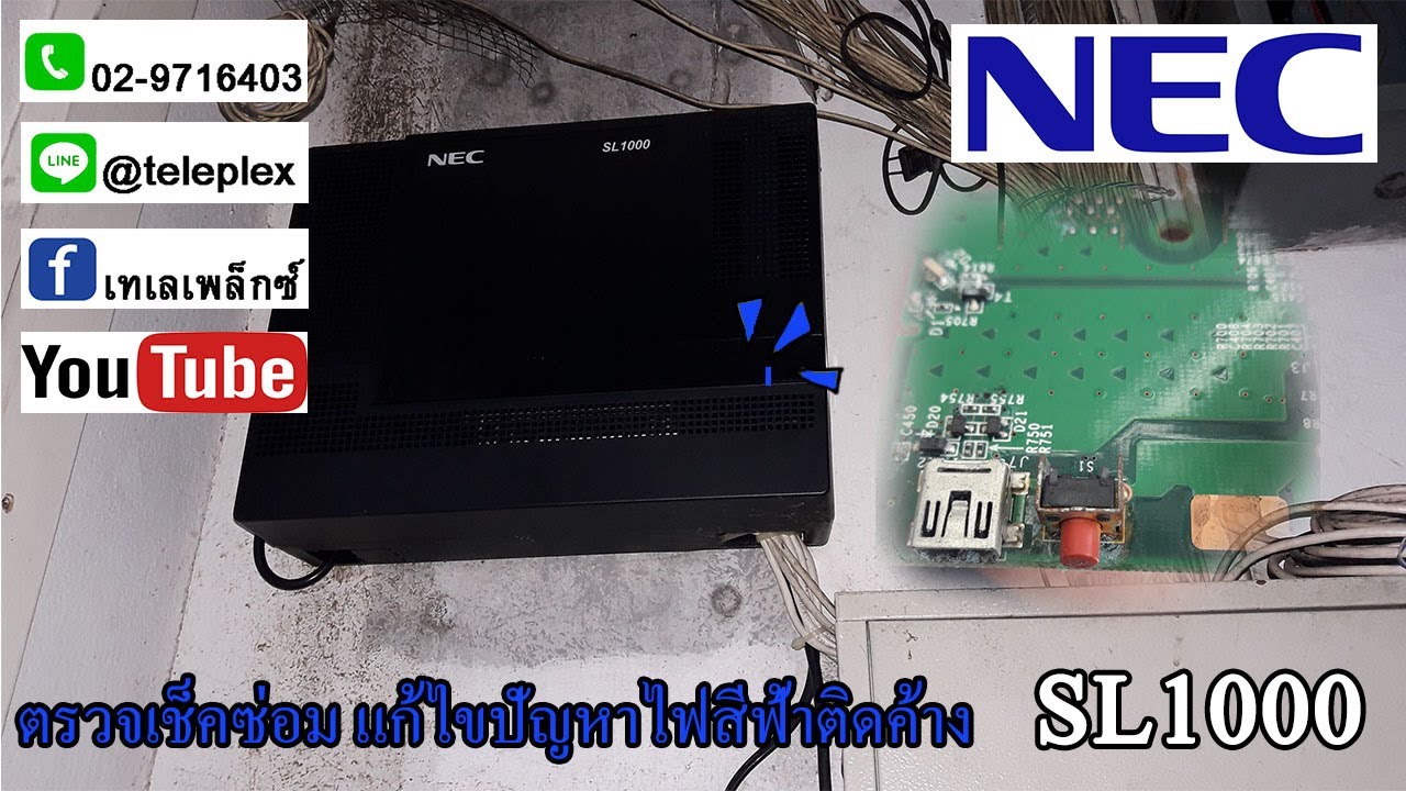 ตู้ โทรศัพท์ สาขา  Update New  ตรวจซ่อมตู้สาขาโทรศัพท์ NEC SL1000 อาการไฟสีฟ้าติดค้าง...EP29