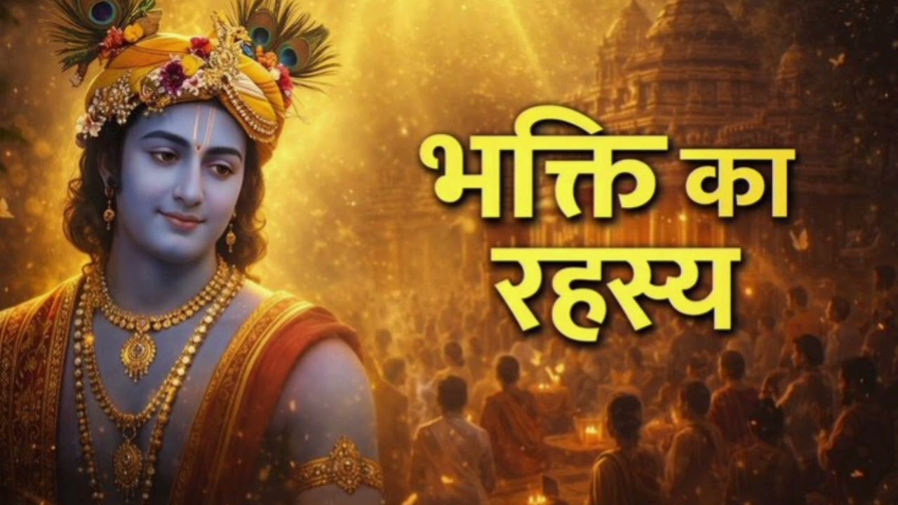 🌸 भक्ति का रहस्य: सच्चे प्रेम से पुकारो, भगवान स्वयं चले आएंगे 🙏✨