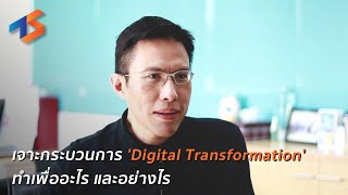 เจาะกระบวนการ 'Digital Transformation' ทำเพื่ออะไร และอย่างไร