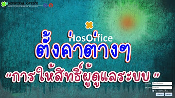 การให้สิทธิ์เข้าถึงระบบต่างๆ    ระบบการตั้งค่า|-คู่มือการใช้งานในโปรแกรม HOSOFFICE|