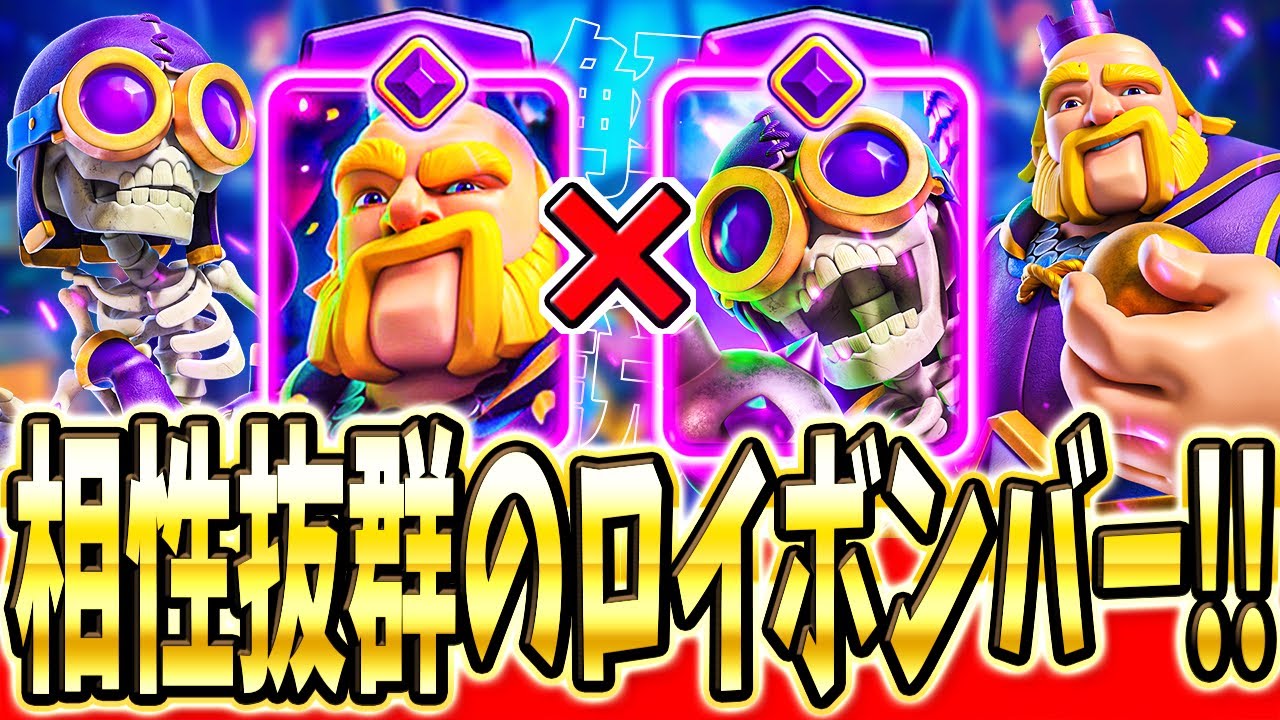 【クラロワ】 最強戦術見つけました。ロイジャイ解説