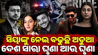 ପୁନେ ଘଟଣାରେ ସାମ୍ନାକୁ  ଆସିଲେ ଚର୍ଚିତ ଗାୟିକା  ! Siya I ketan agrwal I mistry I
