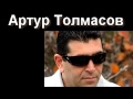 Артур Толмасов "я тебя люблю".