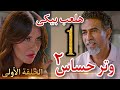 مسلسل " وتر حساس ٢ " الحلقة الأولي 1 / رشيد رسم الحب على فريدة وهدفه ينتقم من أبوها ومنها