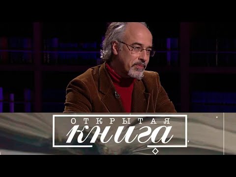 Открытая книга. Михаил Визель. "Пушкин. Болдино. Карантин. Хроника самоизоляции 1830 года"