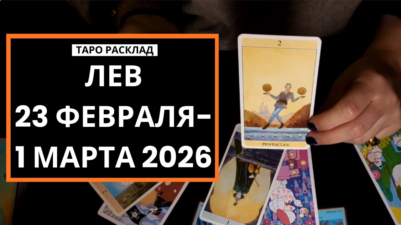 ЛЕВ - ЖЕРТВА РАДИ ПОБЕДЫ - 23 ФЕВРАЛЯ-1 МАРТА 2026 - ТАРО РАСКЛАД